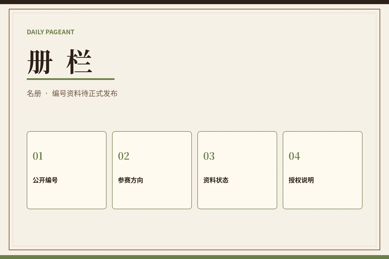 参赛册栏