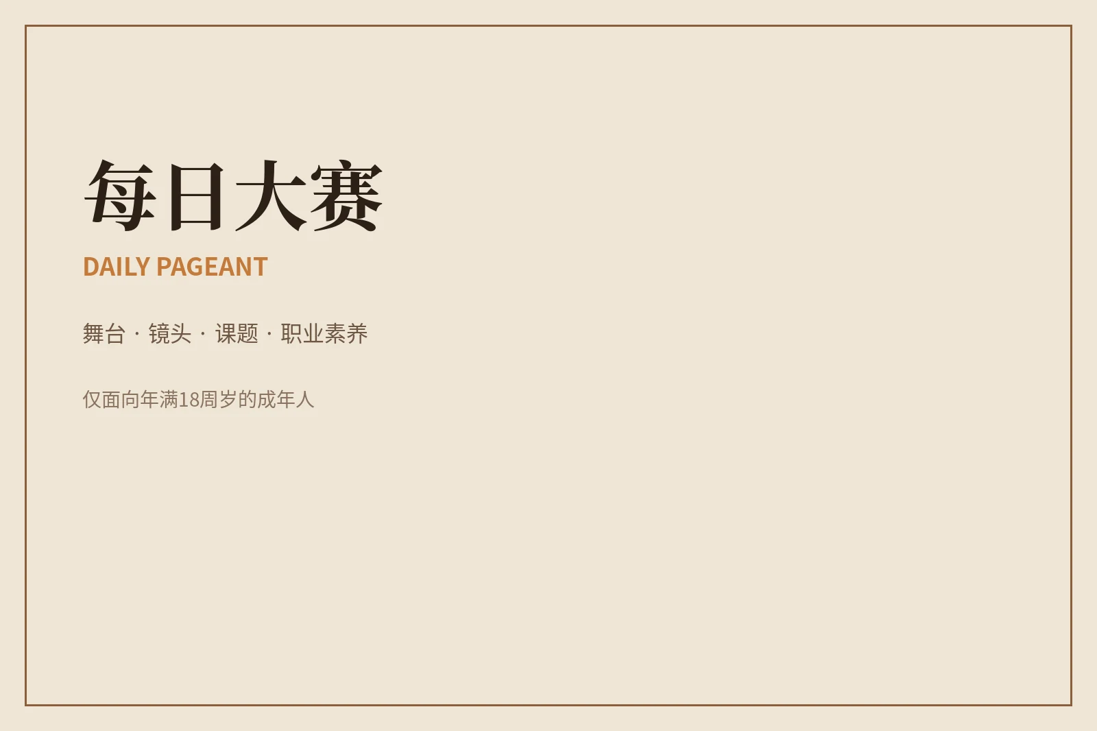 关于每日大赛视觉